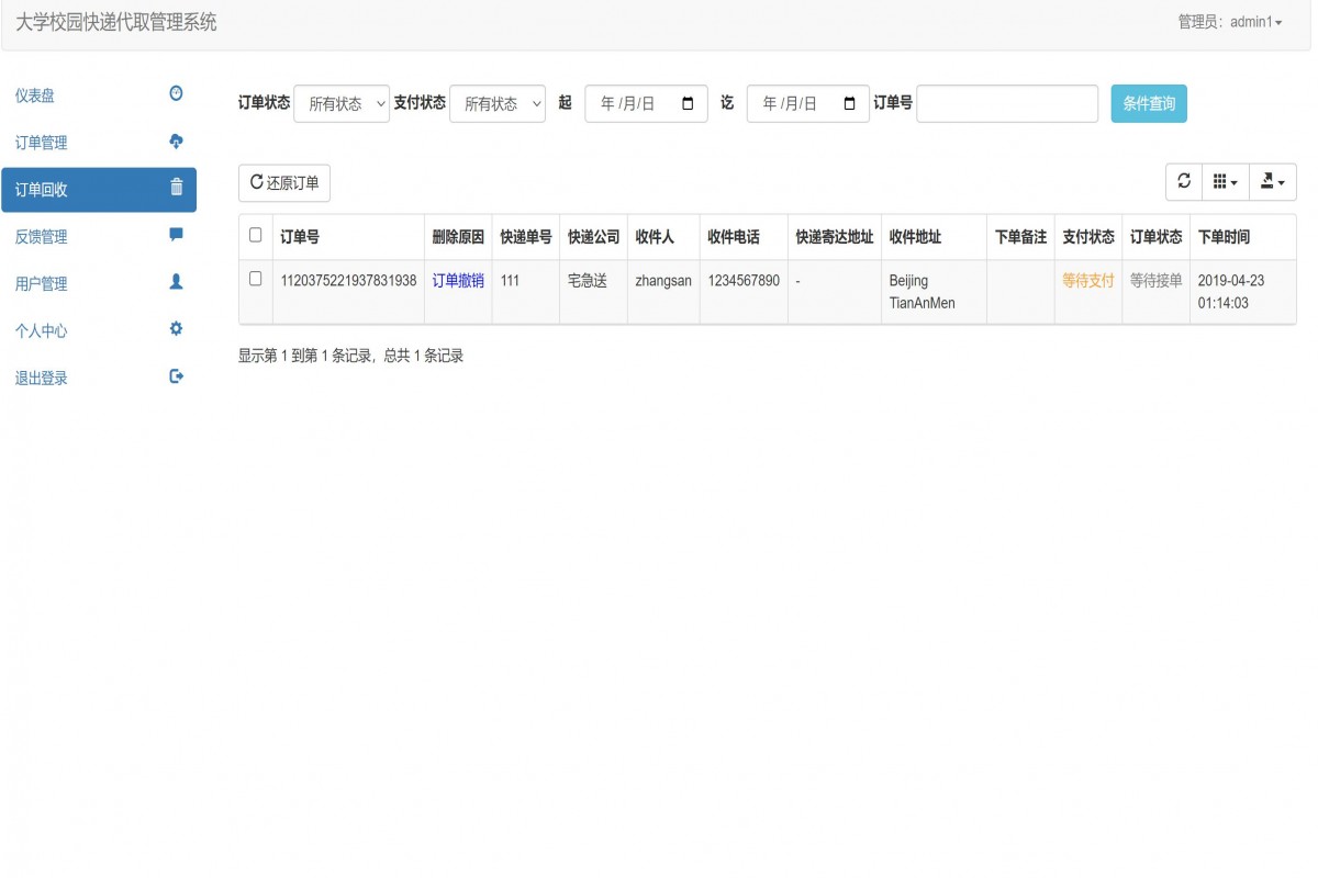 基于java(springboot)快递代取管理系统