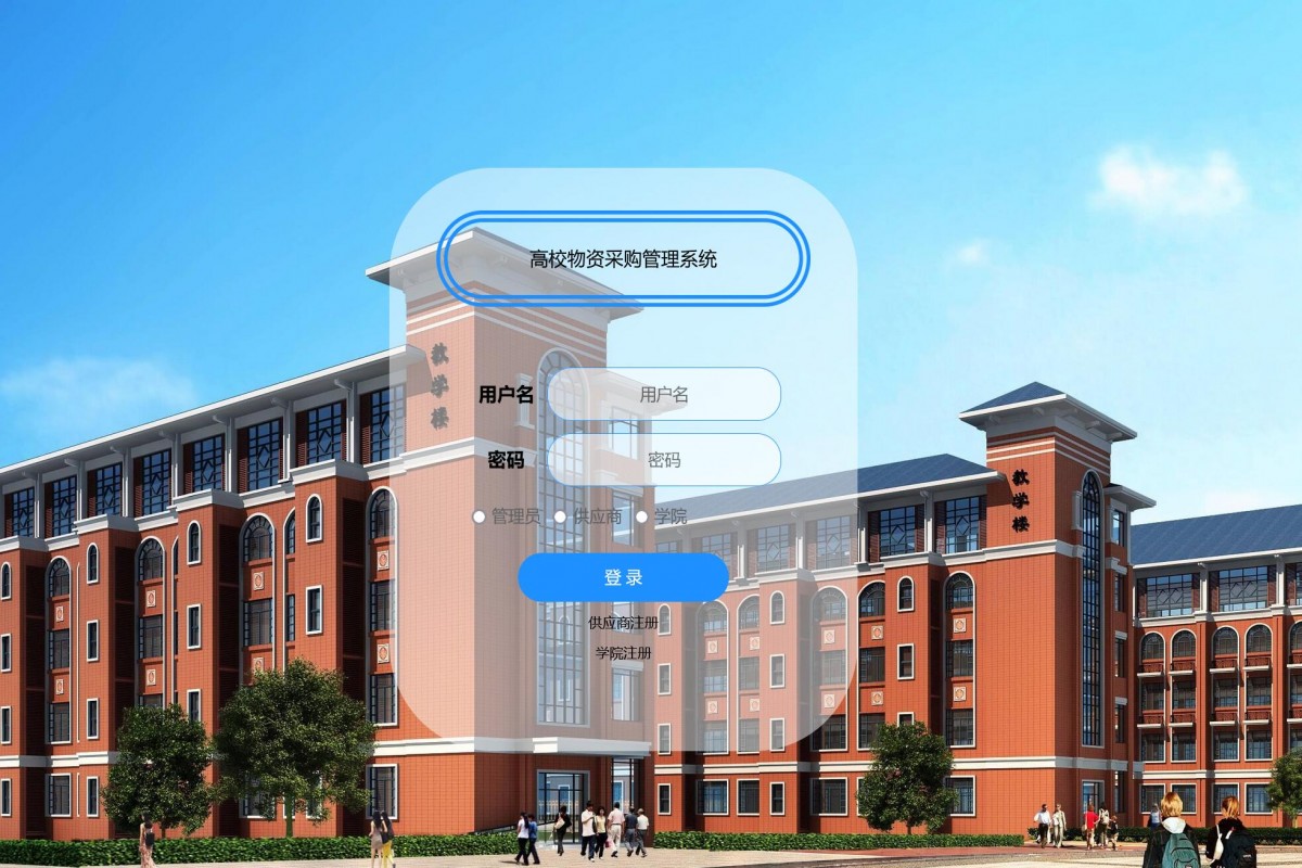 基于java高校物资采购系统