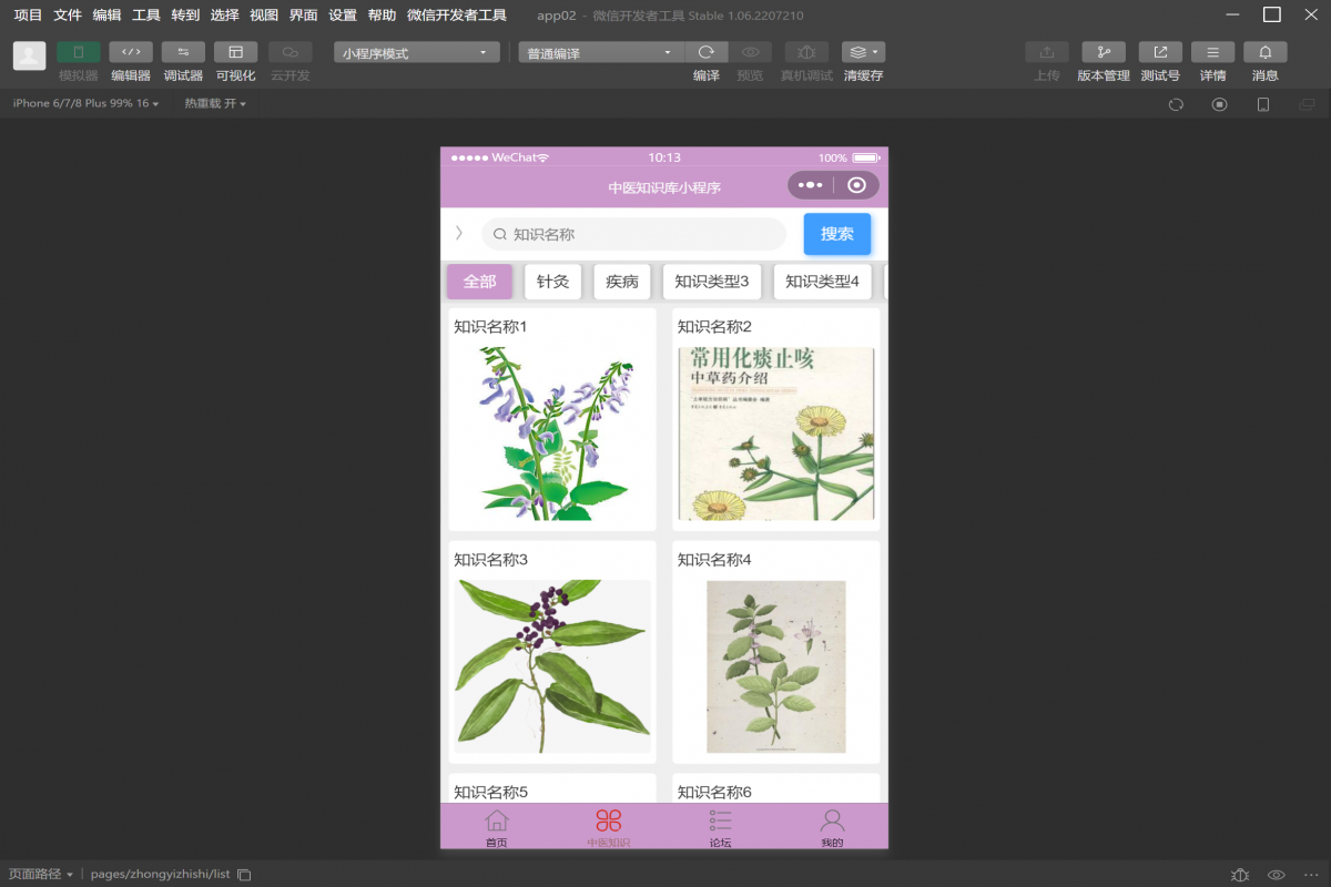 基于微信小程序中医知识库系统