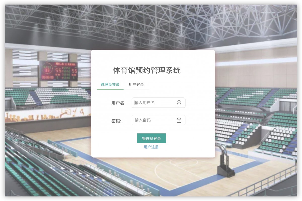 基于java(springboot)体育馆预约管理系统