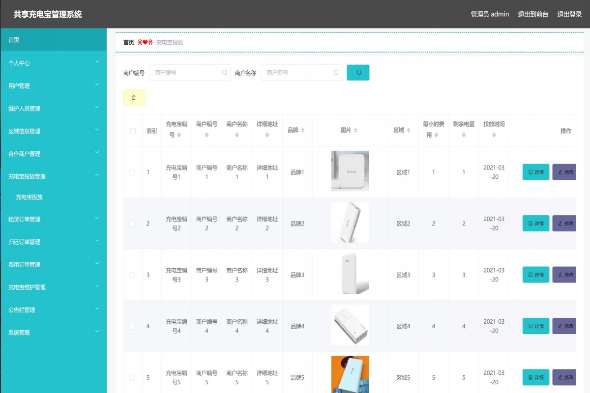 基于java(ssm)共享充电宝管理系统