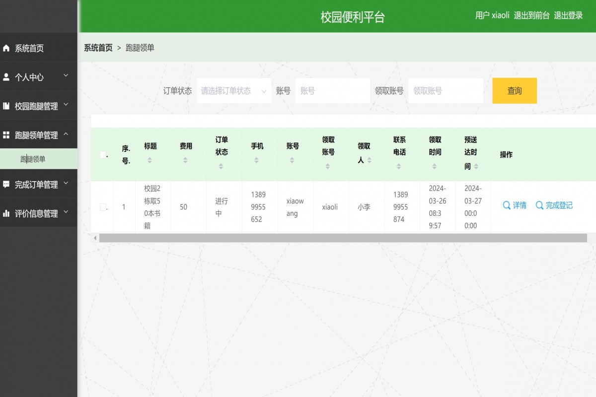 基于java(springboot)校园便利平台系统
