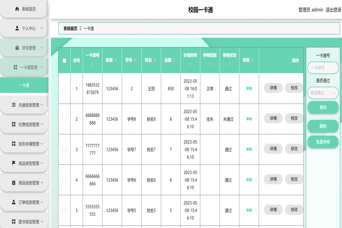 基于java(springboot)校园一卡通管理系统