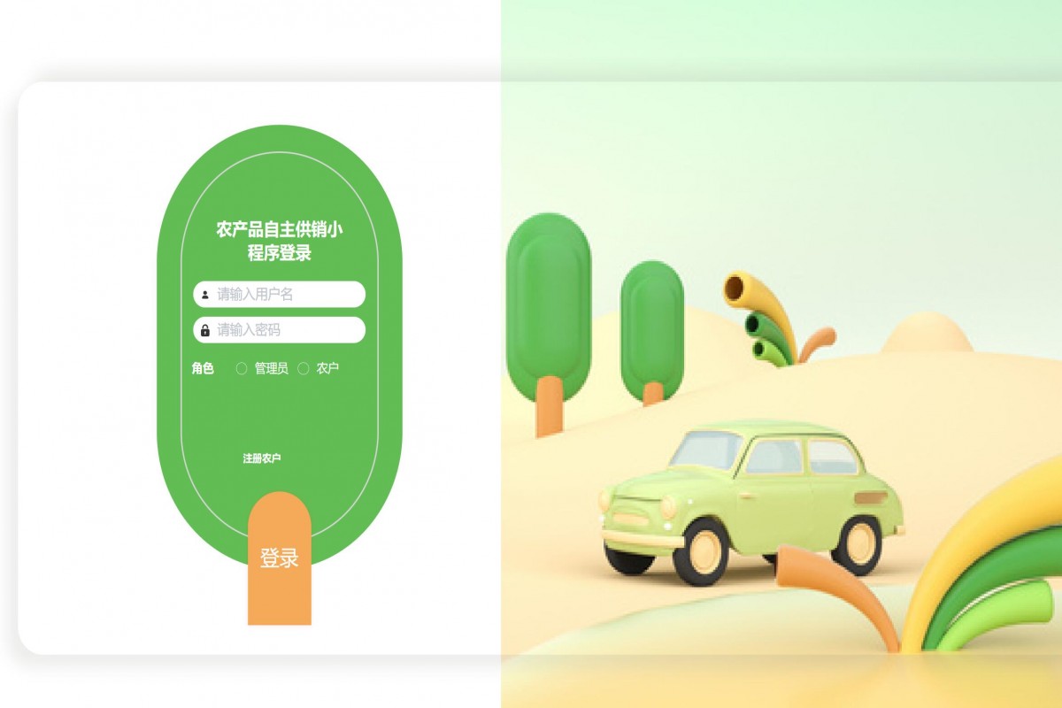基于微信小程序农产品供销系统