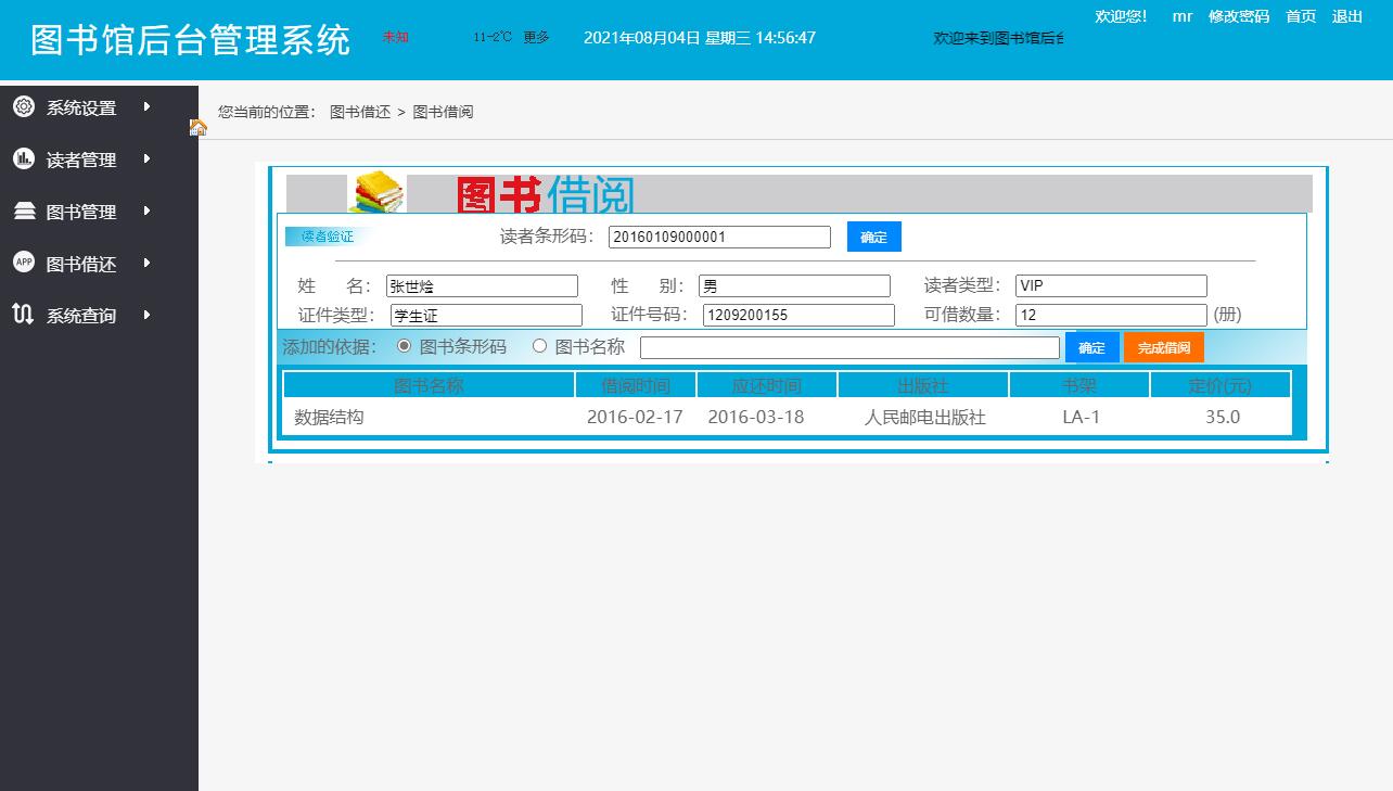 基于java图书馆管理系统