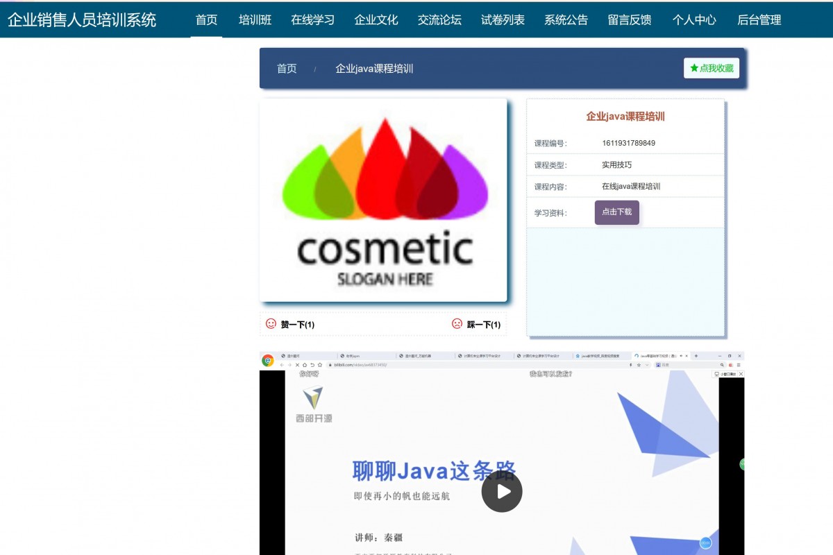 基于ssm企业销售人员培训系统