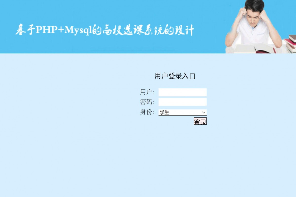 基于php高校选课管理系统