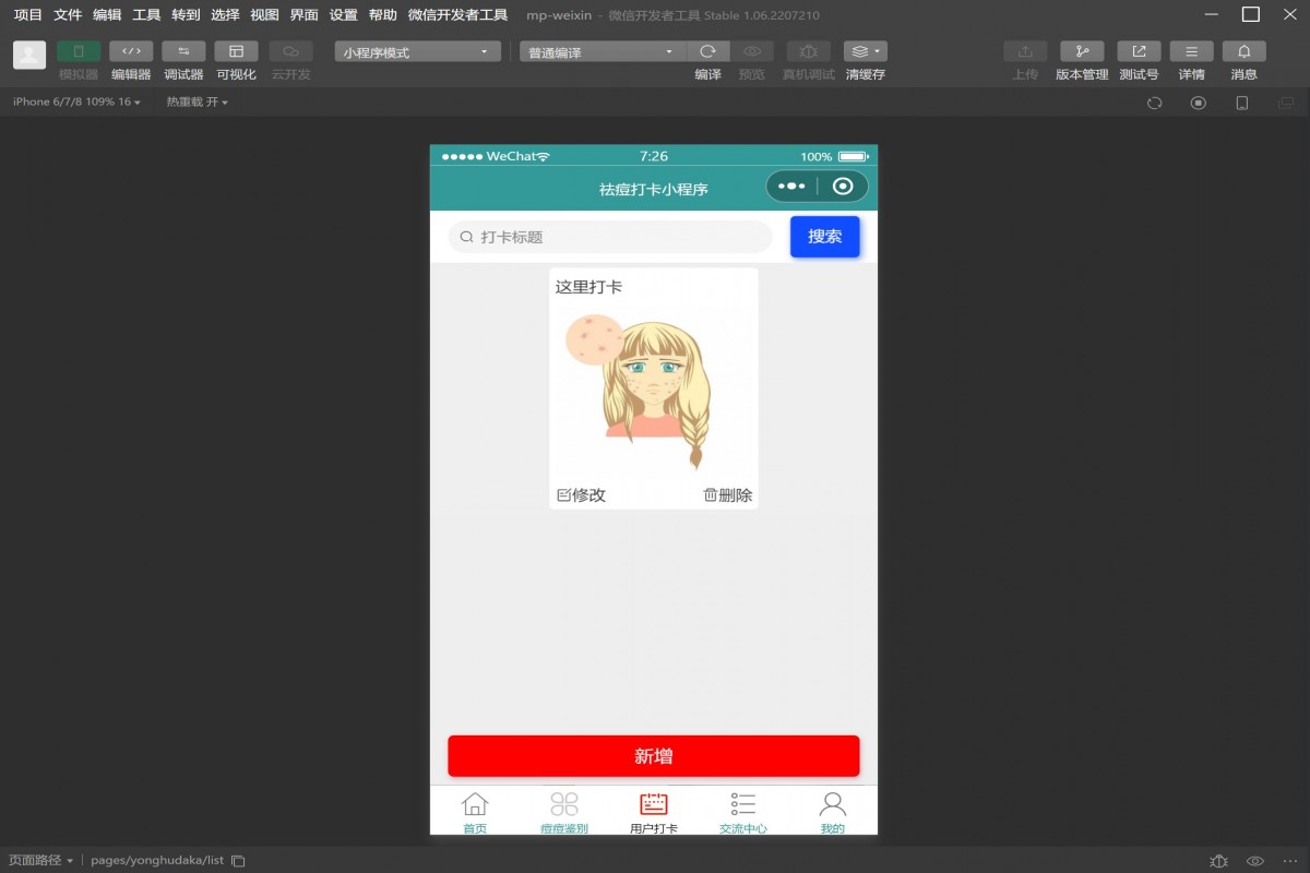 基于微信小程序祛痘打卡管理系统