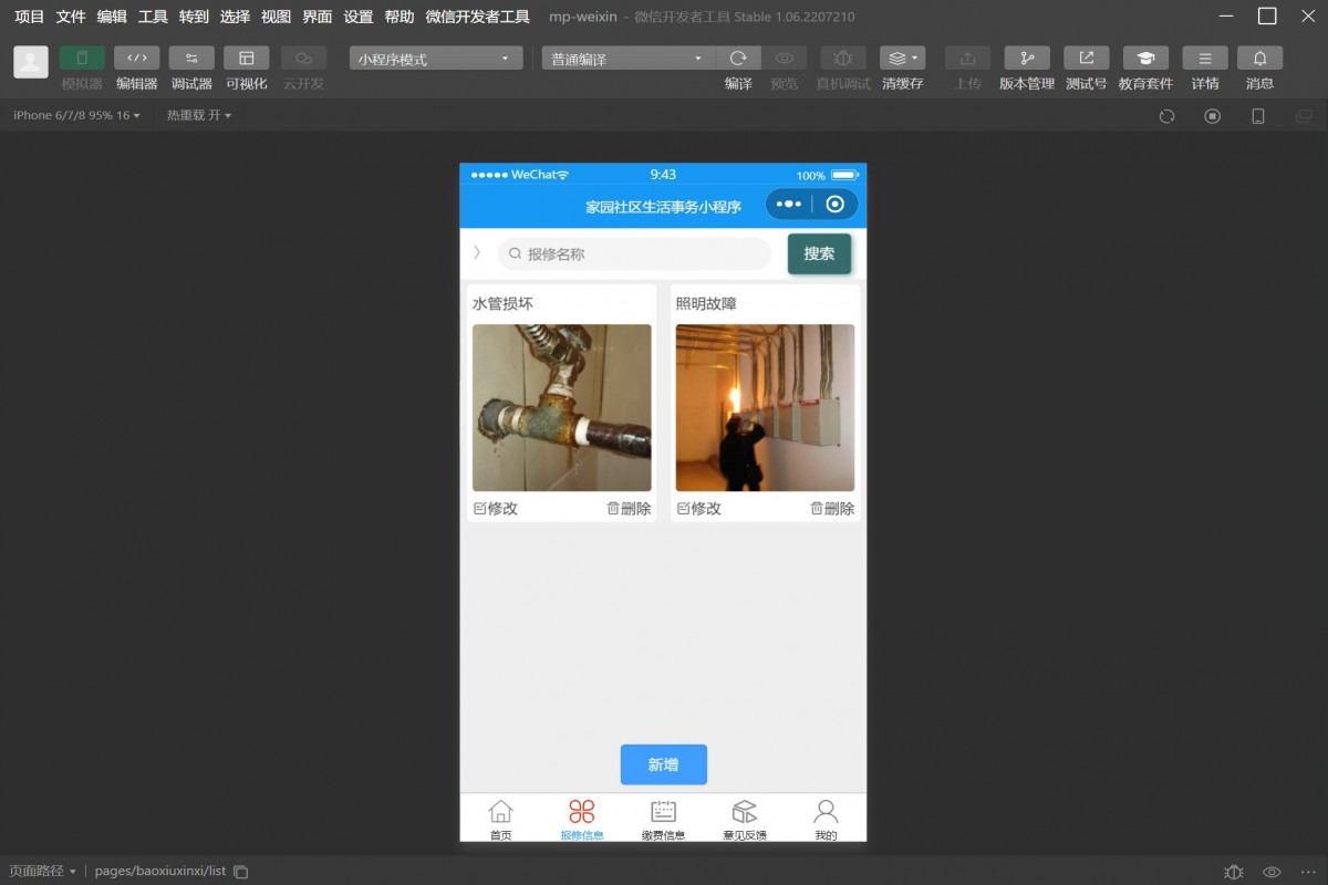 基于微信小程序社区生活事务管理系统