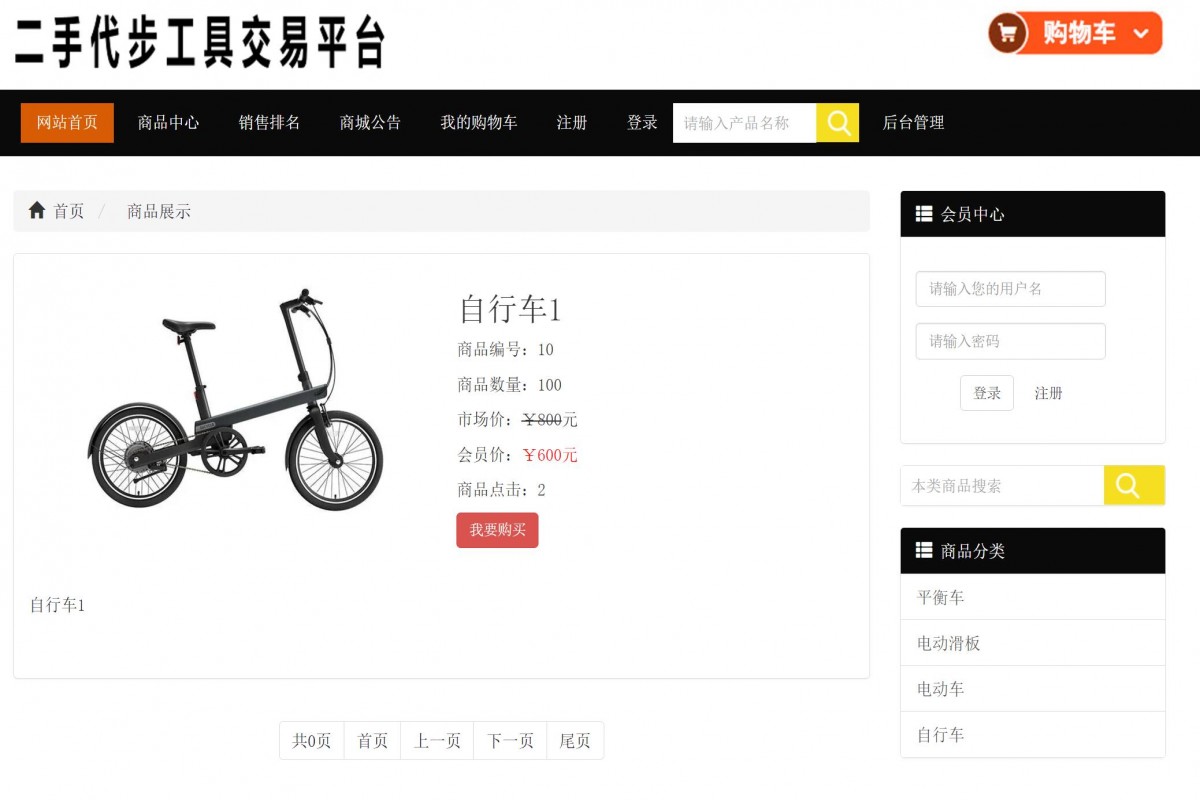 基于php代步工具购物商城系统