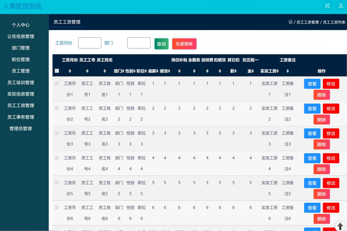 基于java(ssm)人事管理系统