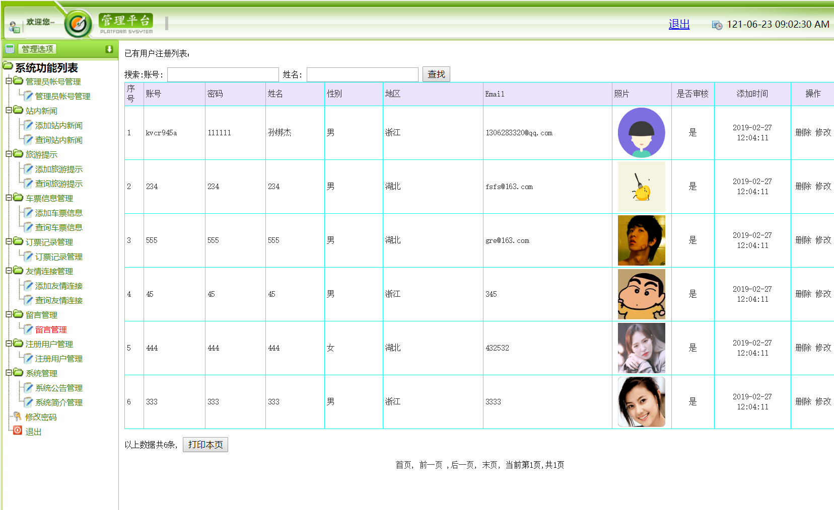 基于php火车票预定管理系统