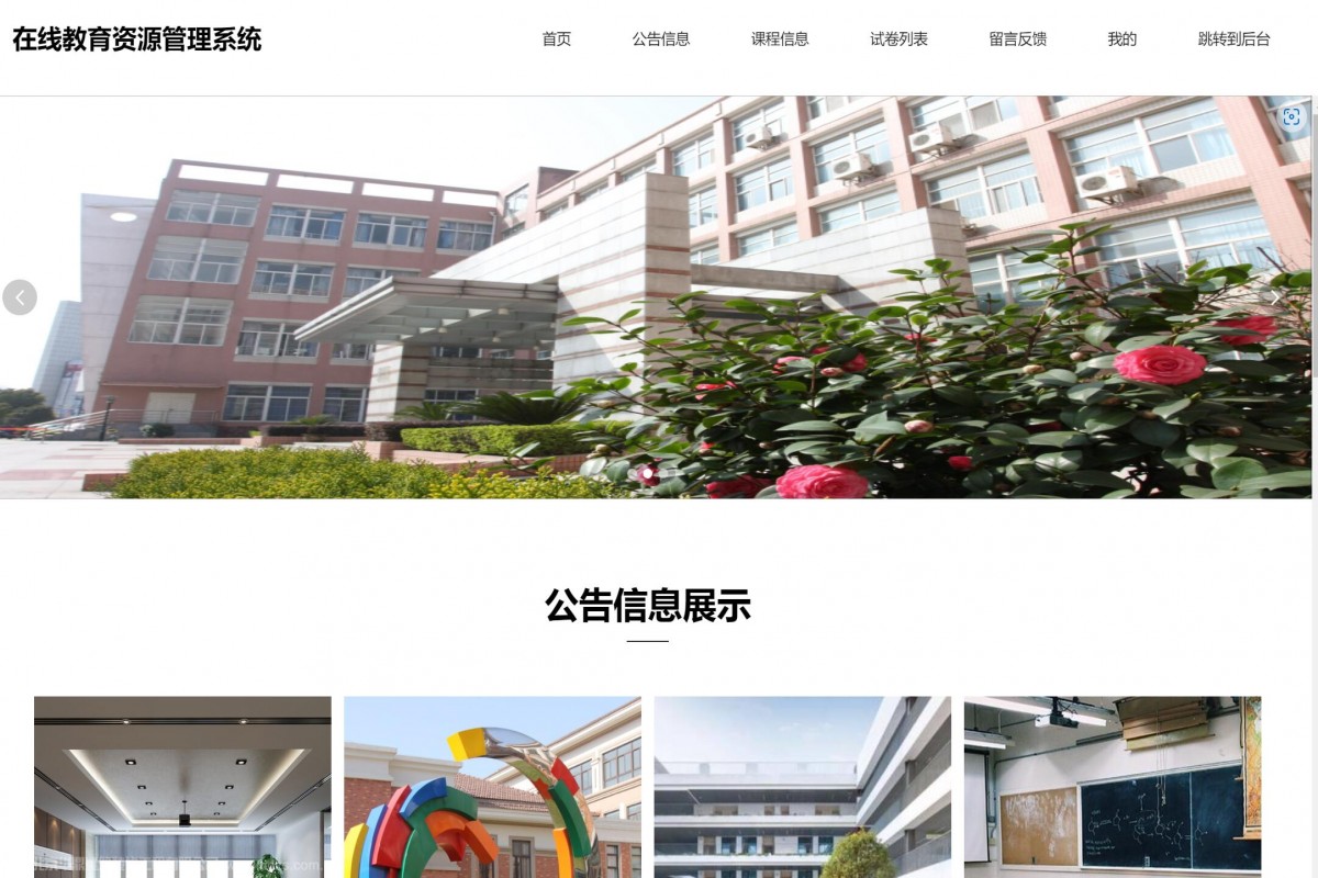 基于java(ssm)在线教育网站管理系统