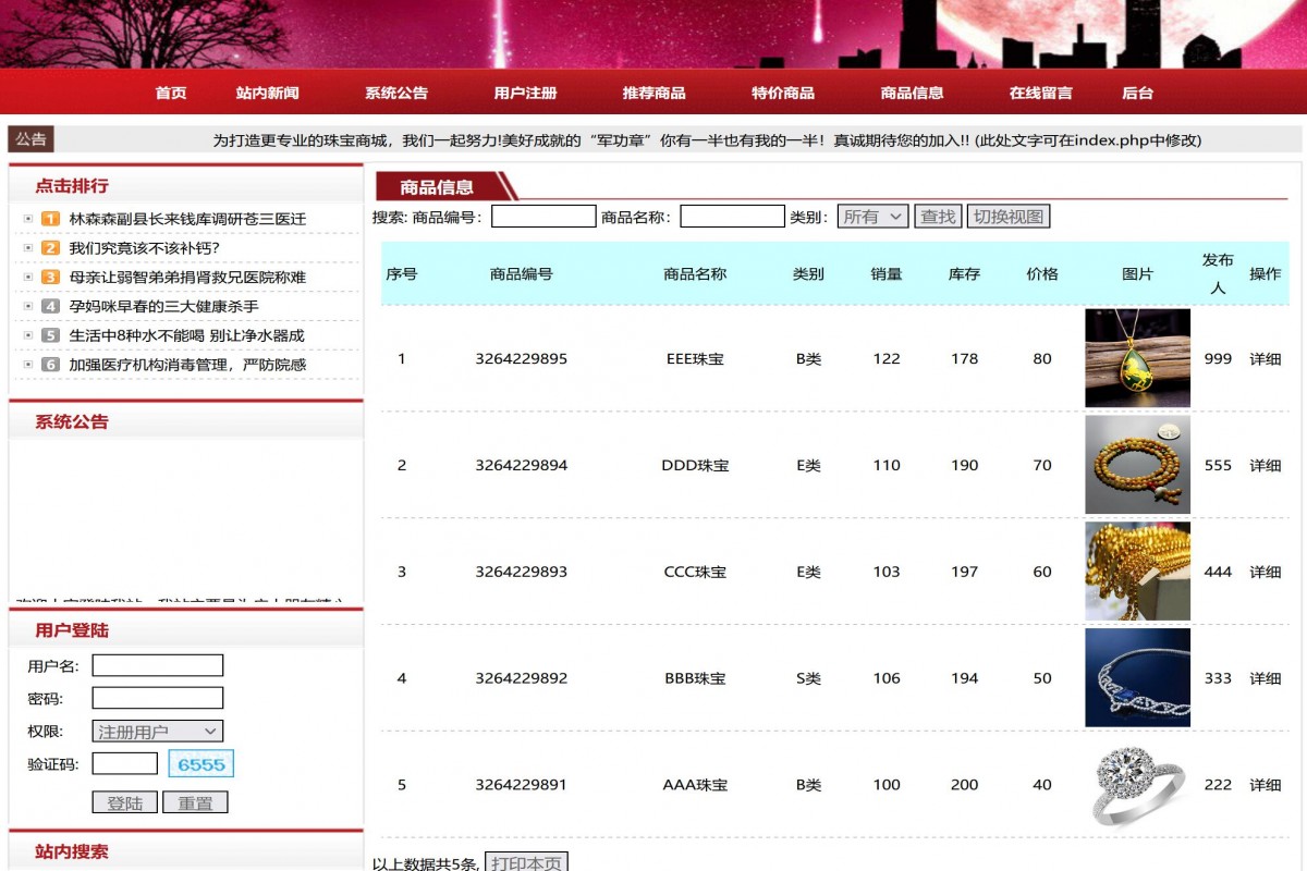 基于php珠宝商城管理系统