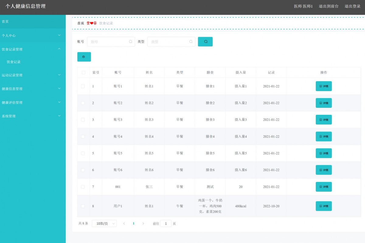 基于java（ssm）个人健康管理系统