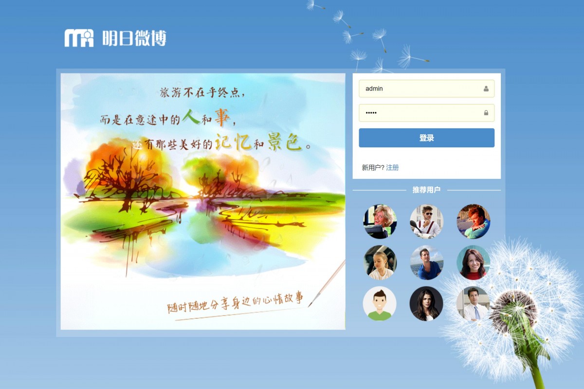 基于php轻量微博社交平台