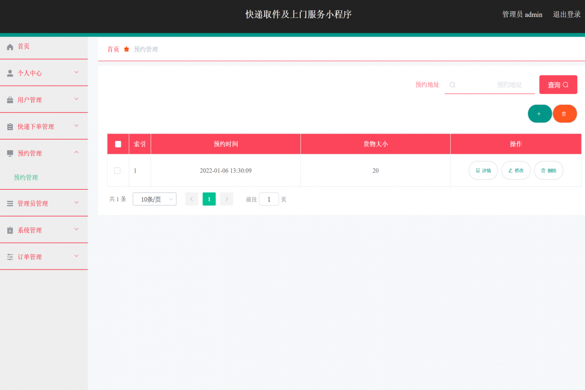 基于微信小程序快递取件上门预约服务系统