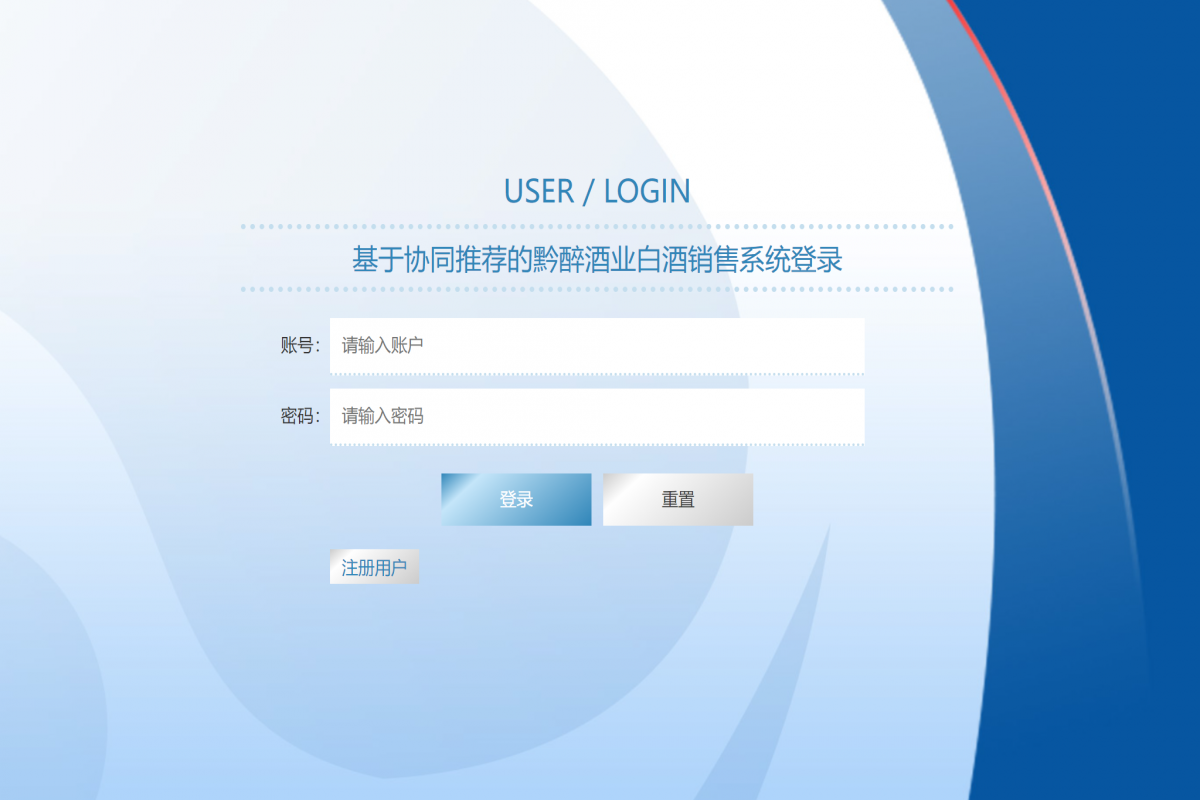 基于java(springboot)协同过滤算法白酒销售系统