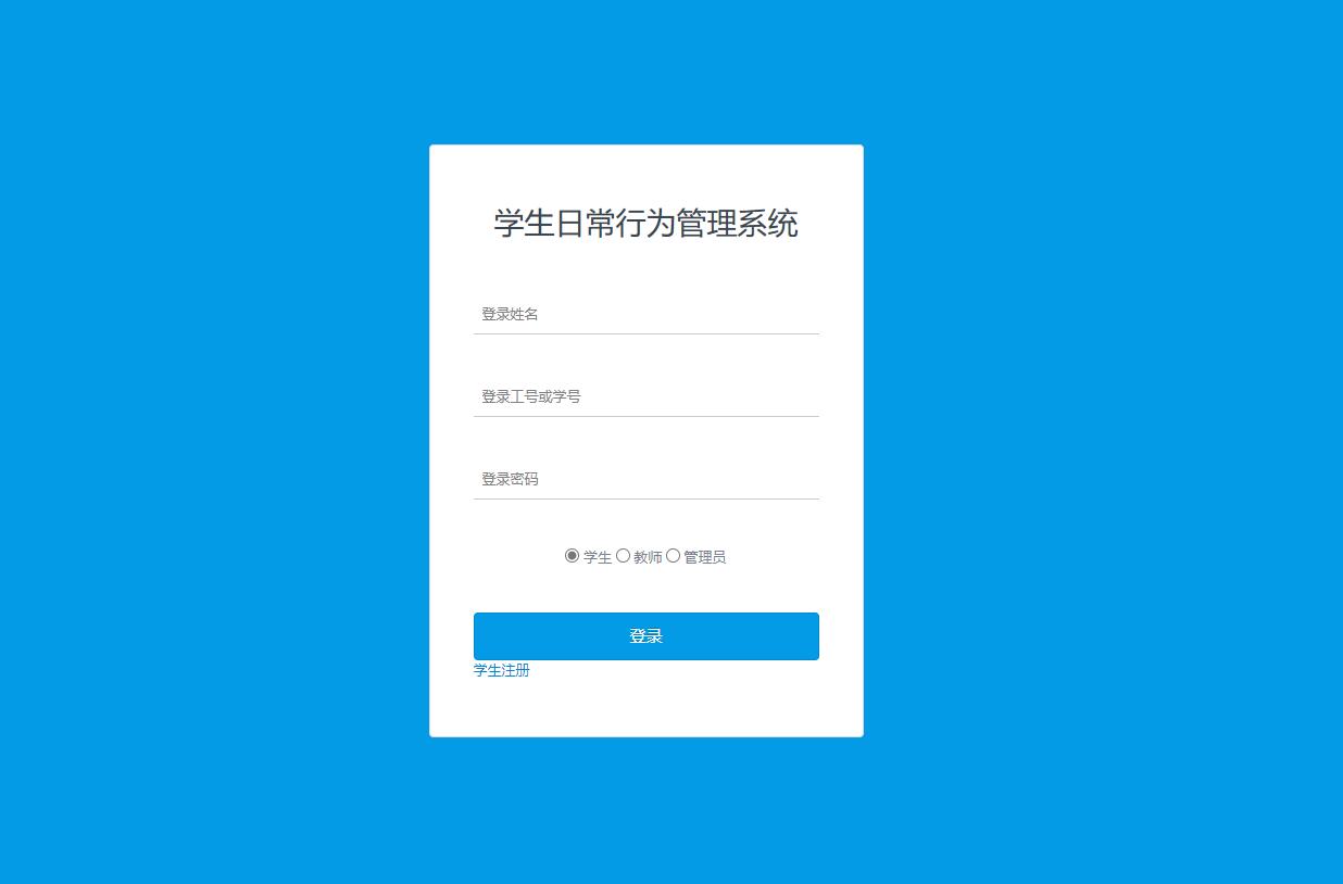 基于php学生日常行为管理系统