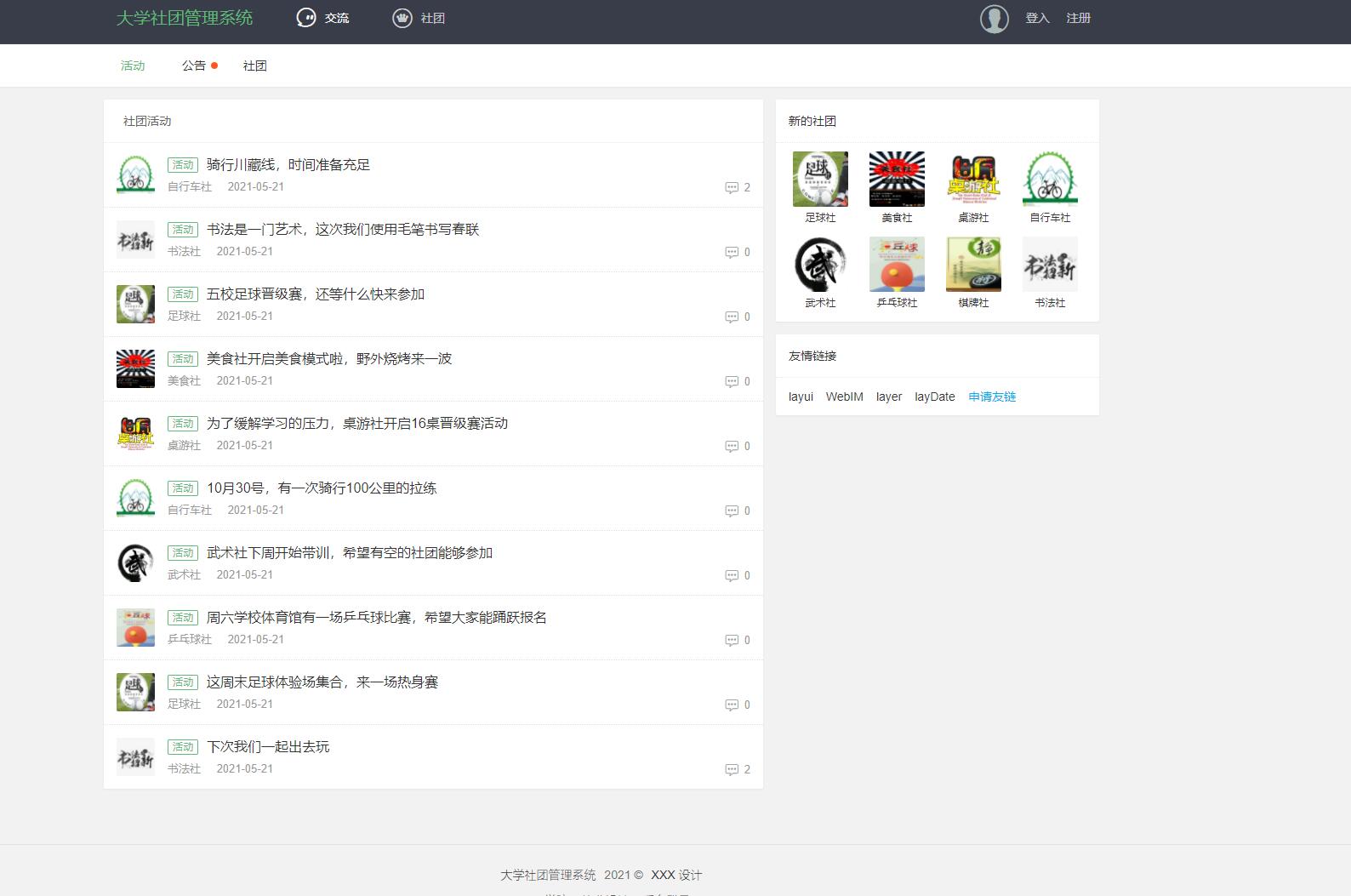 基于php高校社团管理系统
