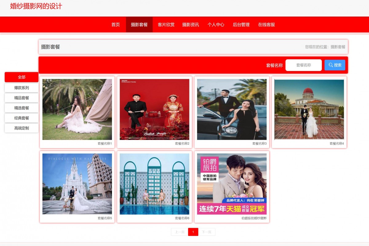 基于java婚纱摄影网站系统