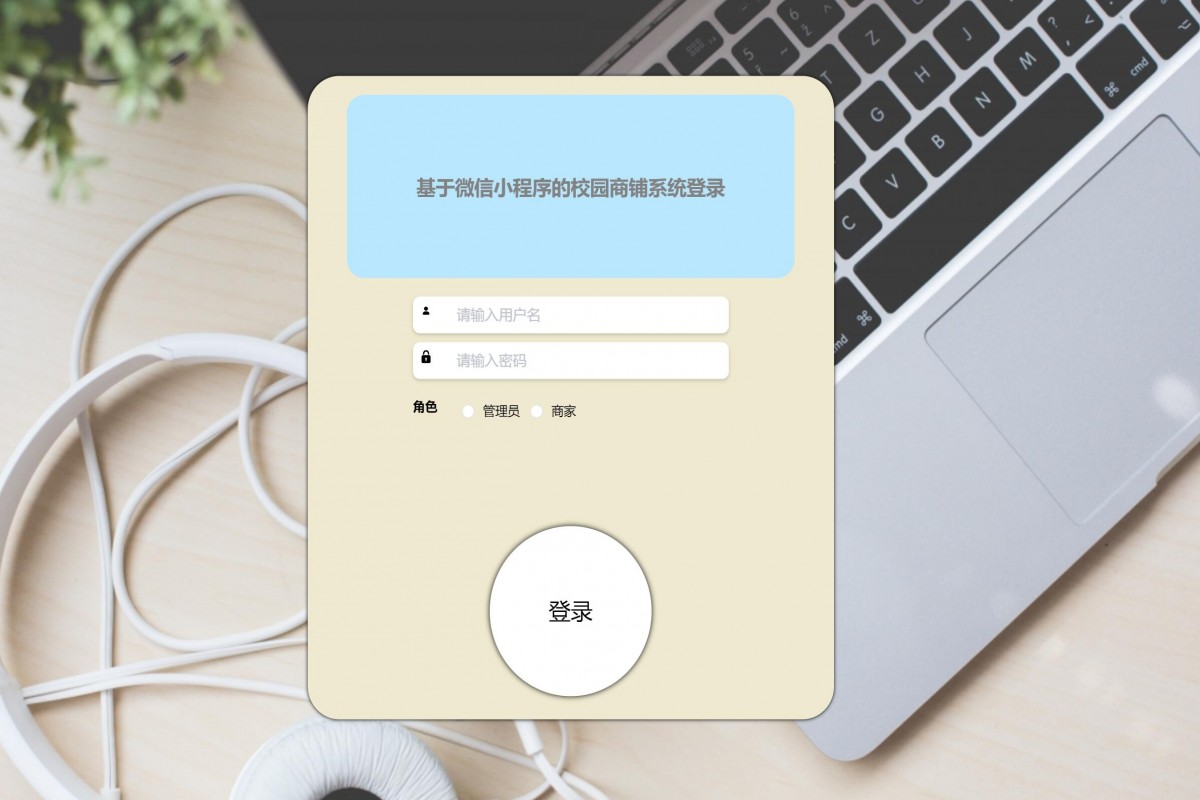 基于微信小程序校园商铺系统