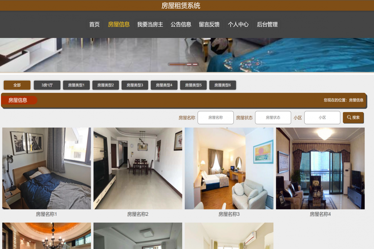 基于java(springboot)房屋租赁系统