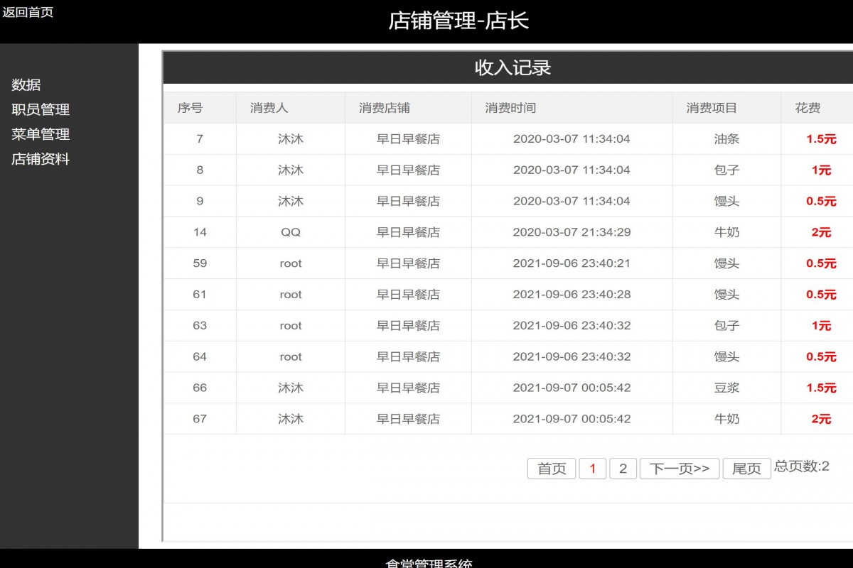 基于php学生食堂管理系统