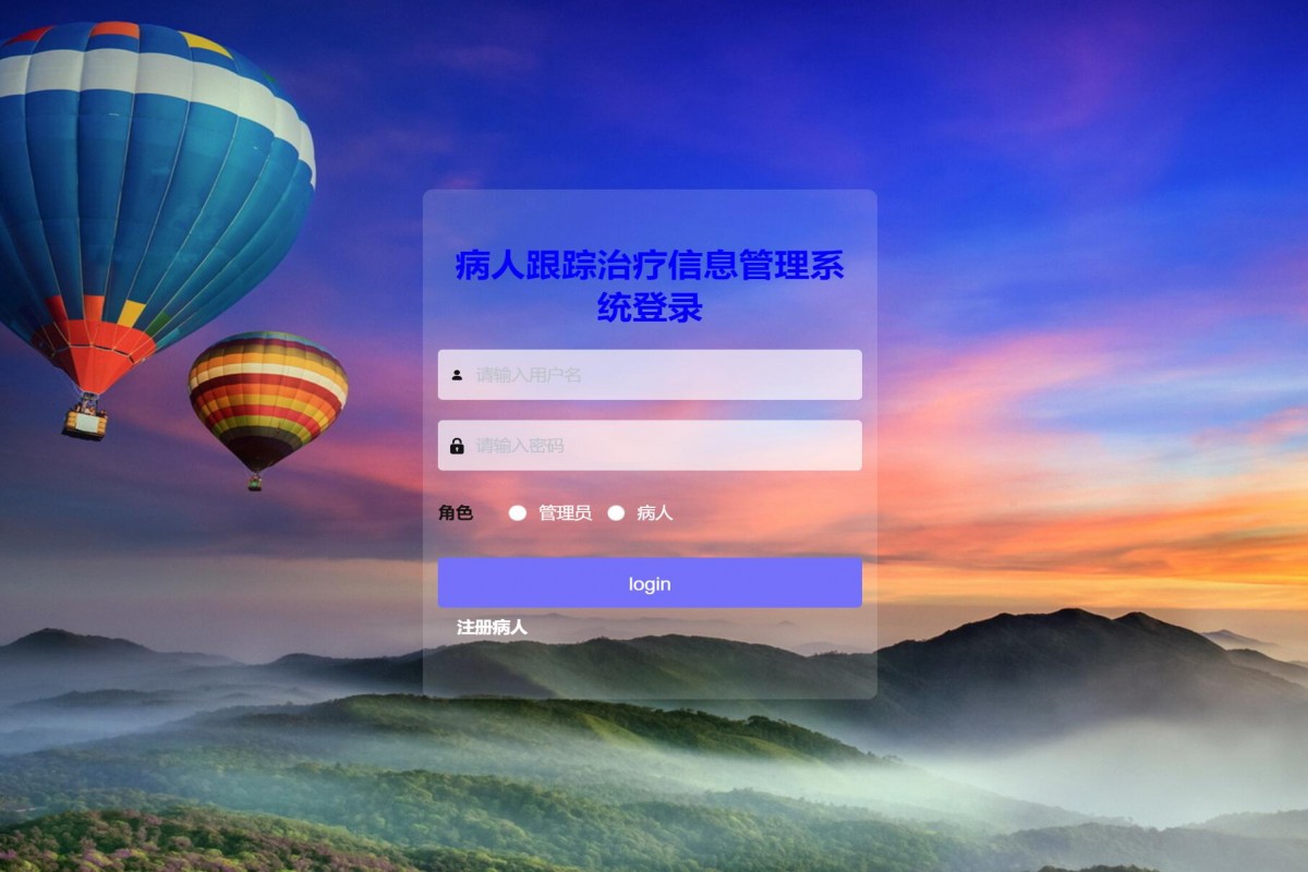 基于java(ssm)病人跟踪治疗管理系统