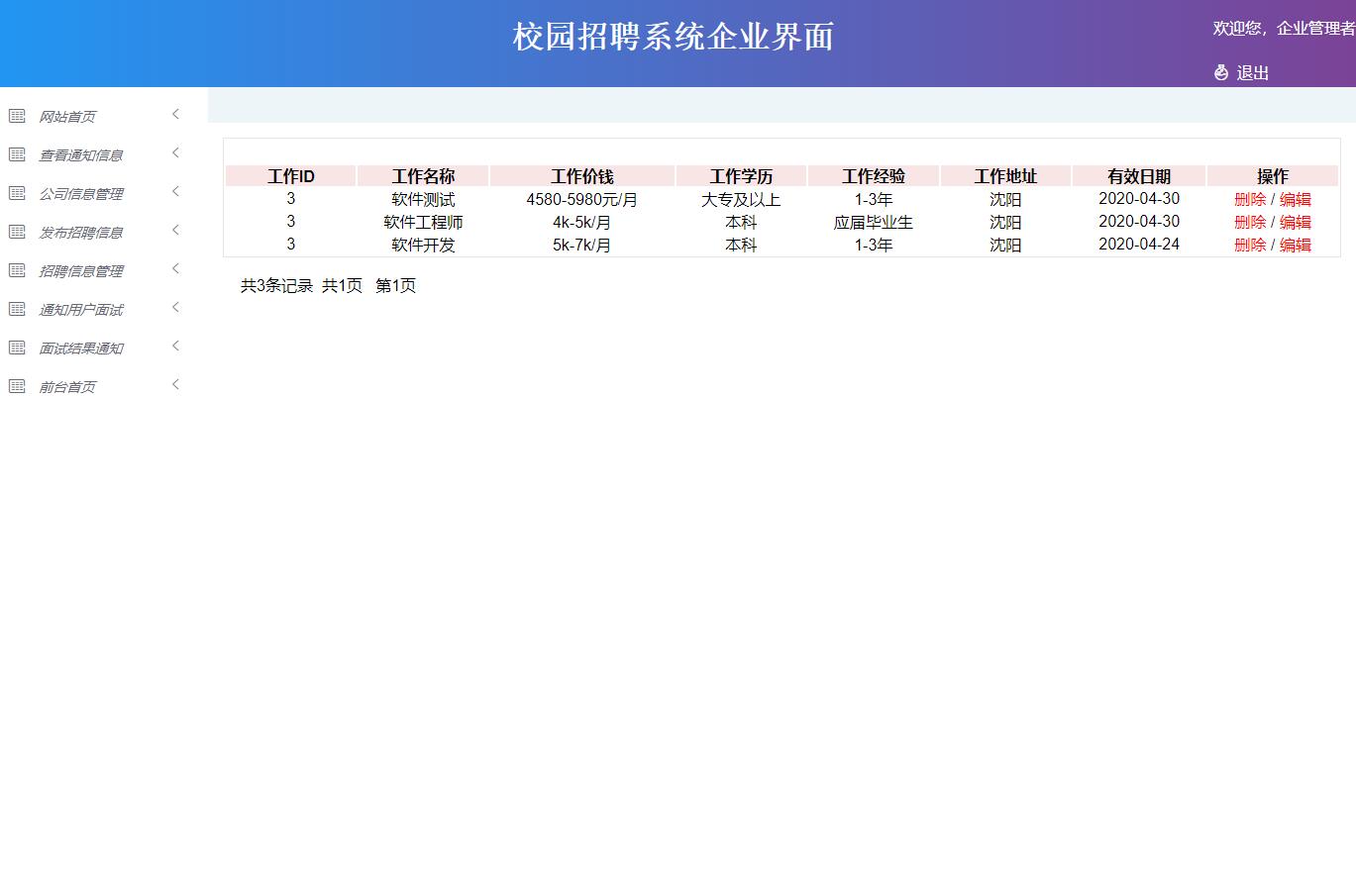 基于ssm校园招聘管理系统