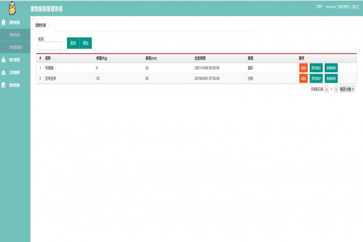 基于java(springboot)宠物医院管理系统