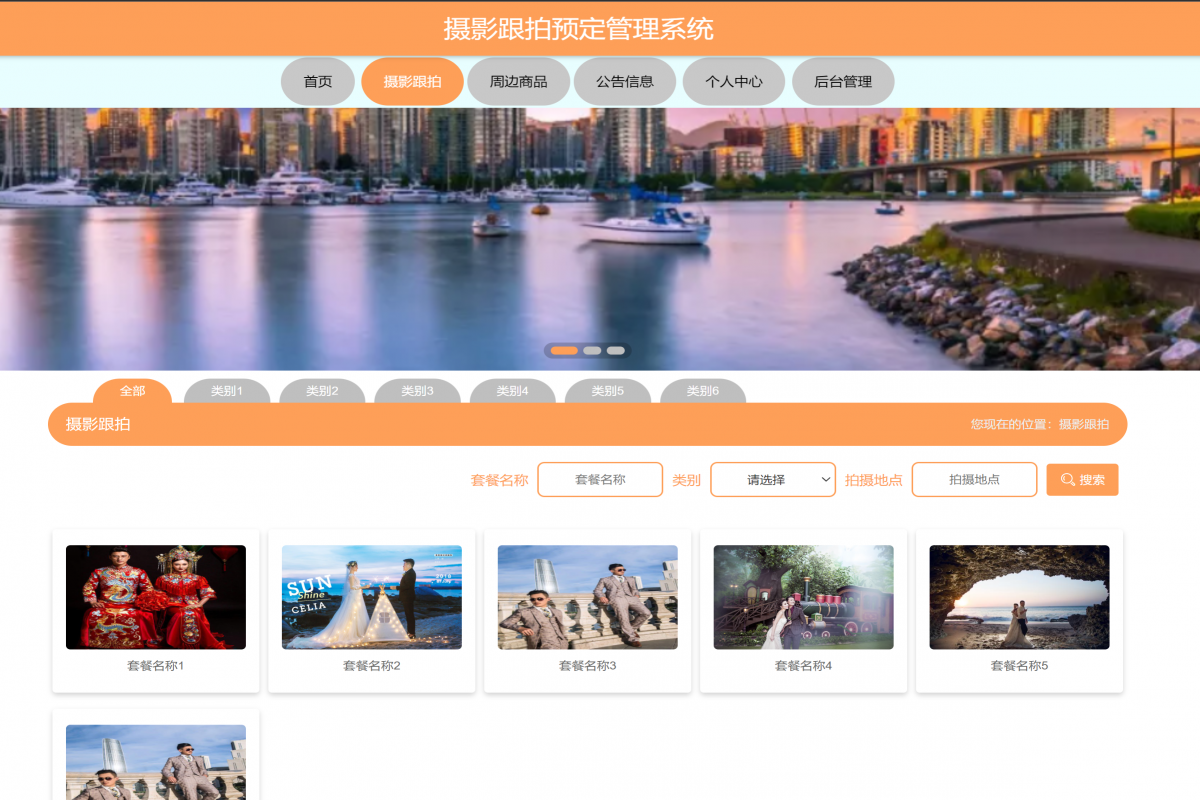 基于java(springboot)摄影跟拍预定管理系统