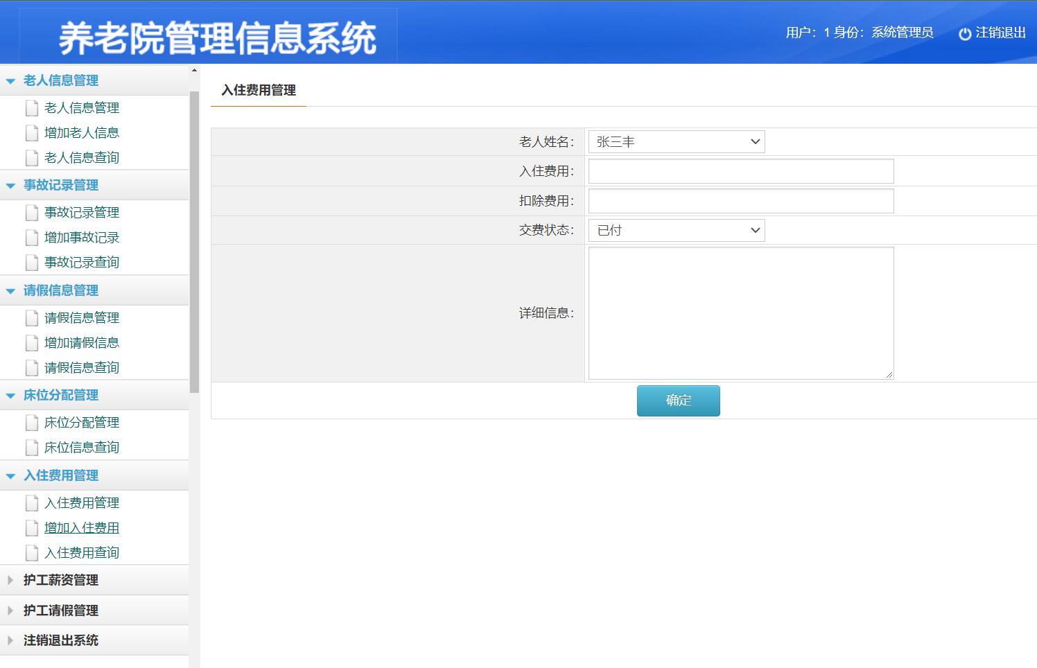 基于java养老院管理系统