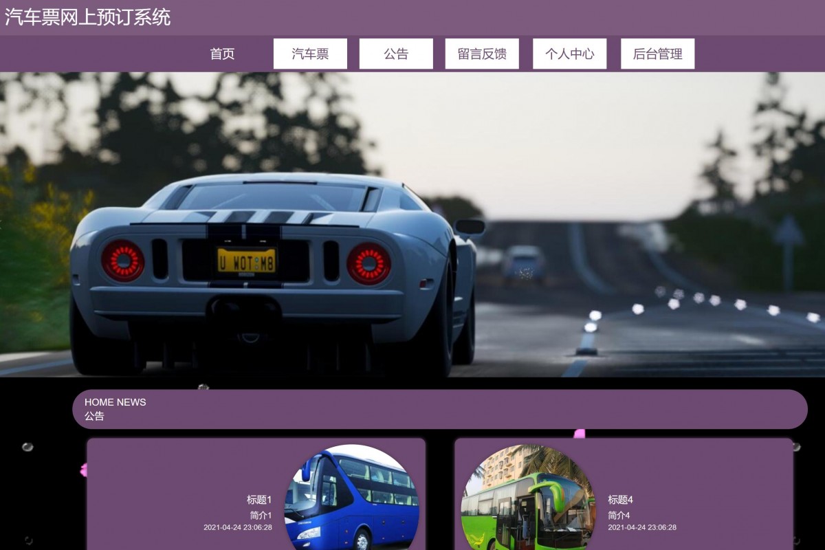 基于java(springboot)汽车票网上预定管理系统