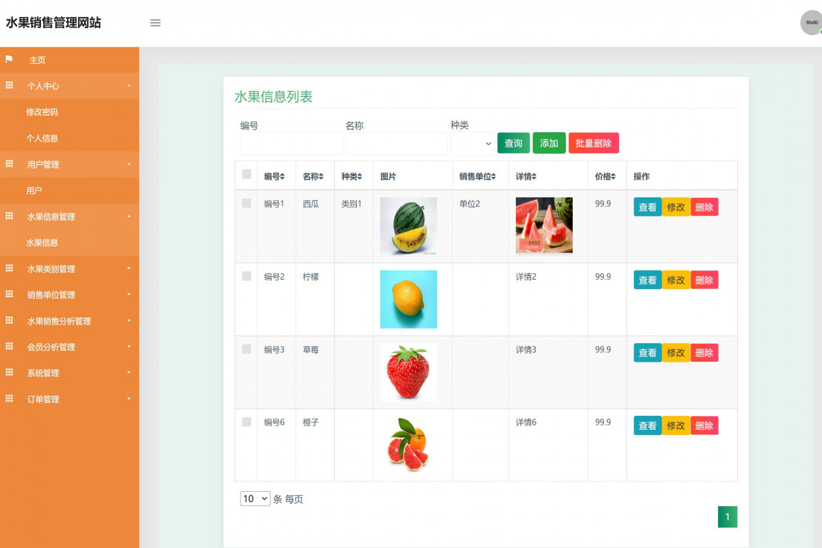 基于java(ssm)水果销售管理系统