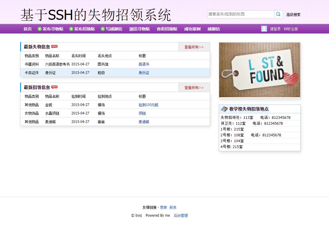 基于java失物招领管理系统