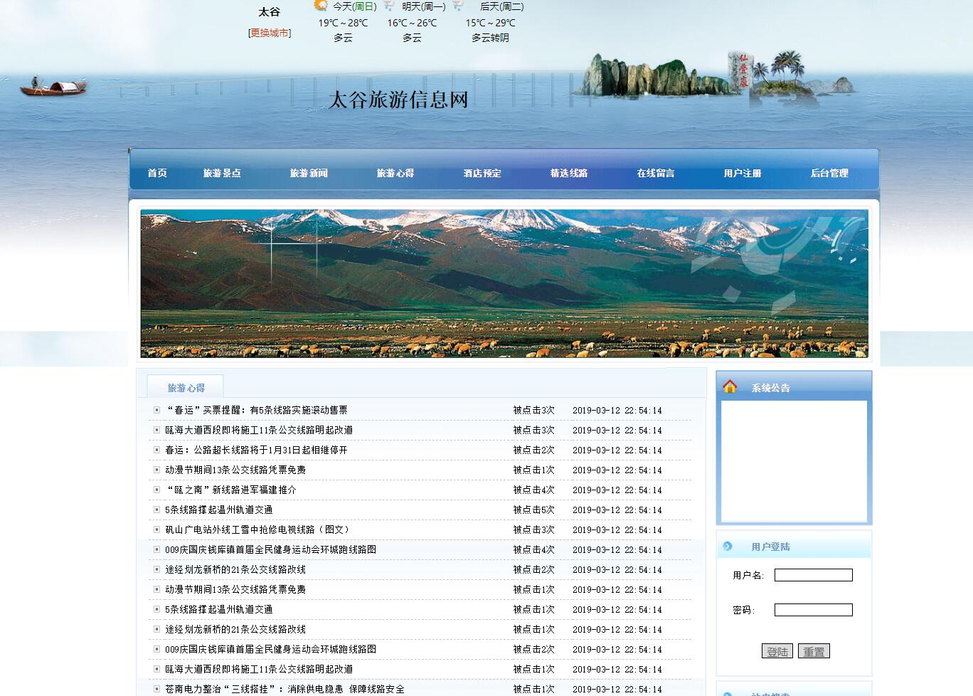 基于php旅游信息网站管理系统