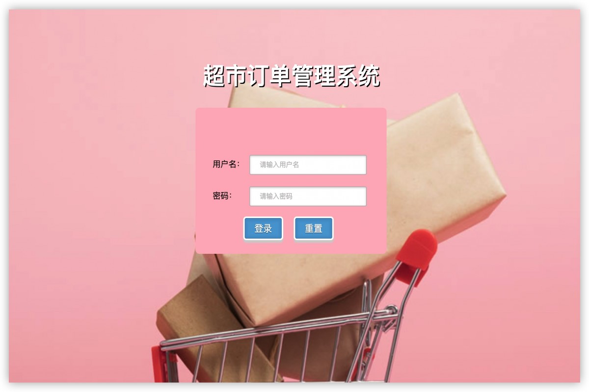 基于java超市订单管理系统