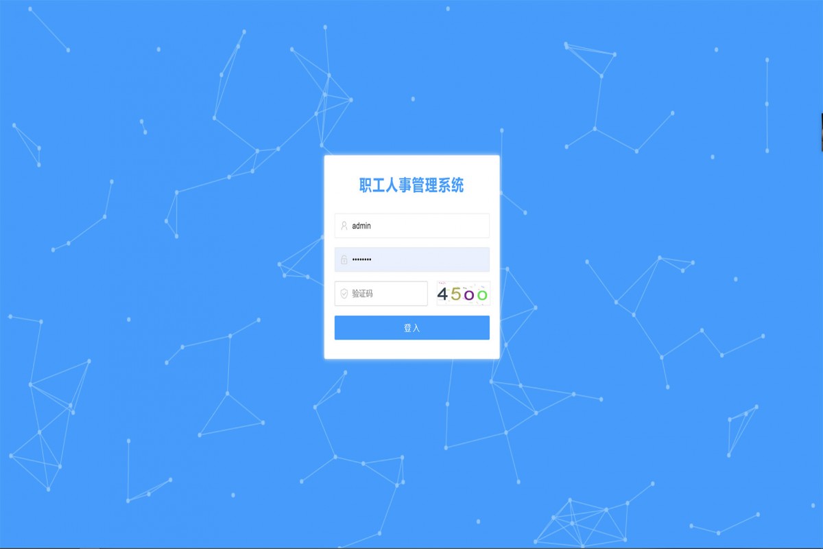 基于java(springboot)企业人事管理系统