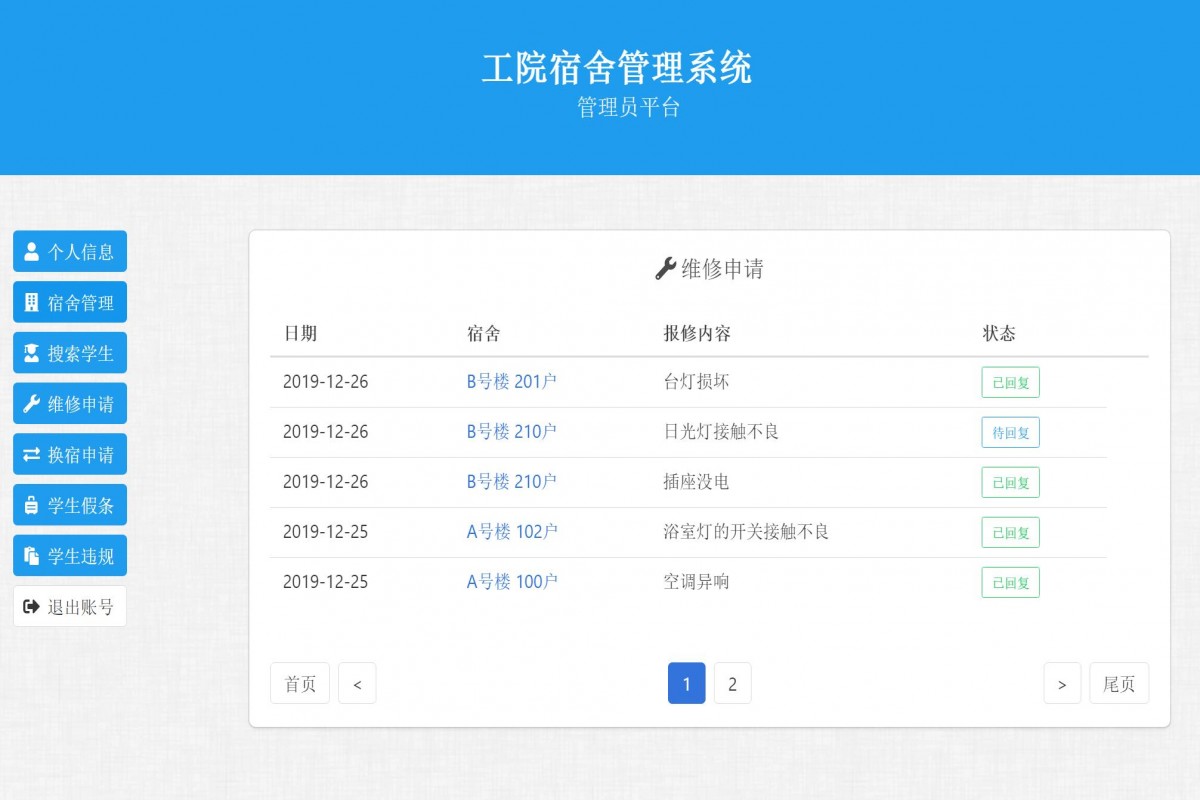 基于php宿舍管理系统