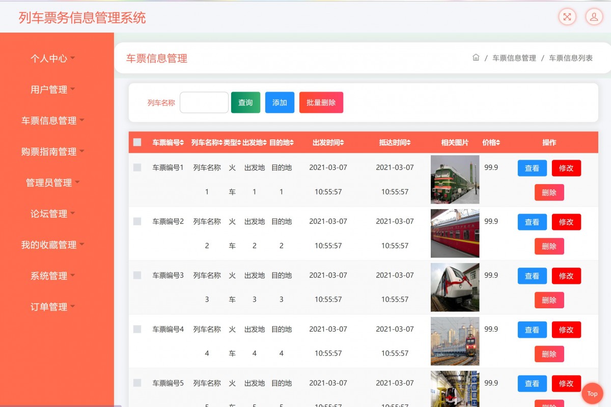基于java(ssm)列车票务信息管理系统
