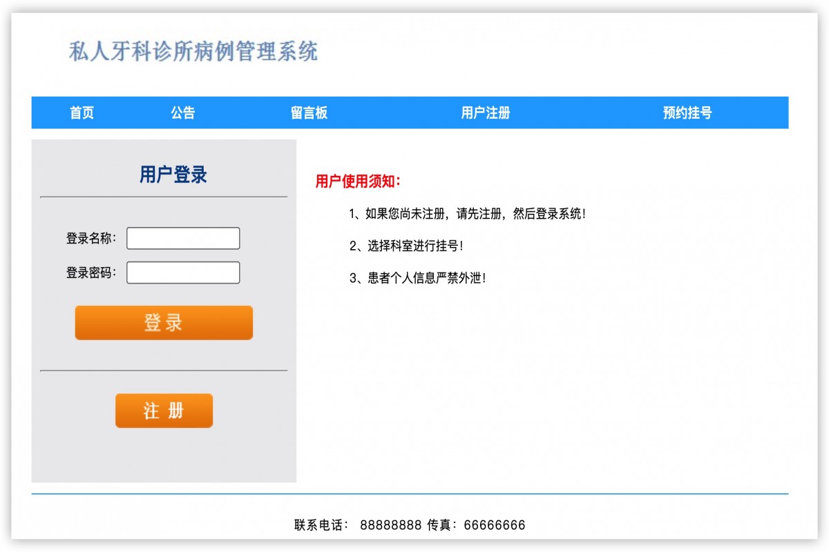 基于java私人牙科诊所管理系统