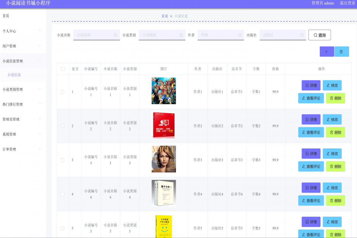 基于微信小程序小说图书商城管理系统
