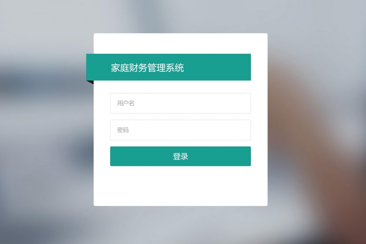 基于java(ssm)家庭财务管理系统