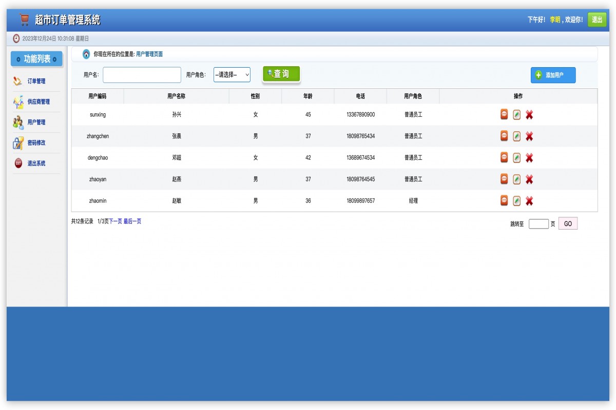 基于java超市订单管理系统