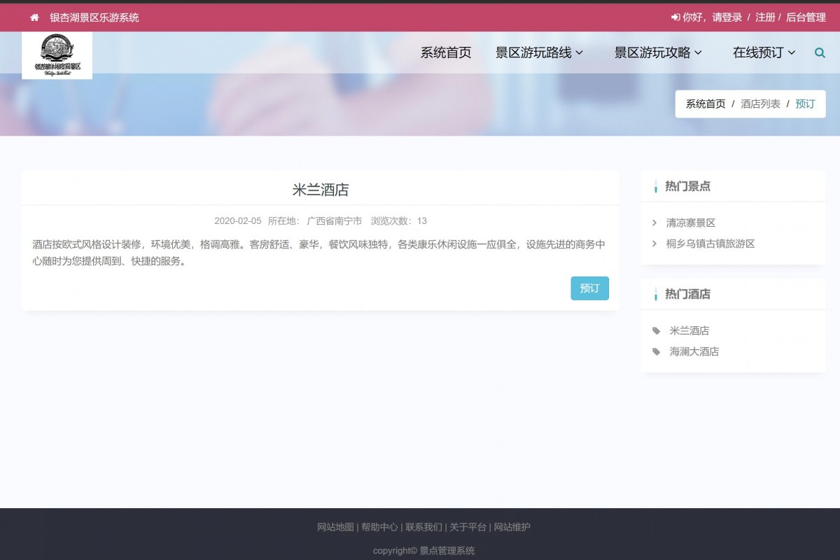 基于java(springboot)景区管理系统