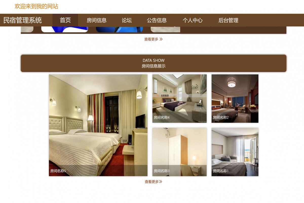 基于java(springboot)民宿管理系统
