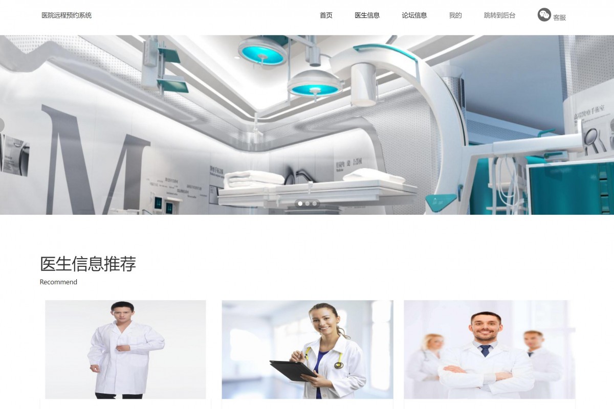 基于java(ssm)医院远程预约管理系统