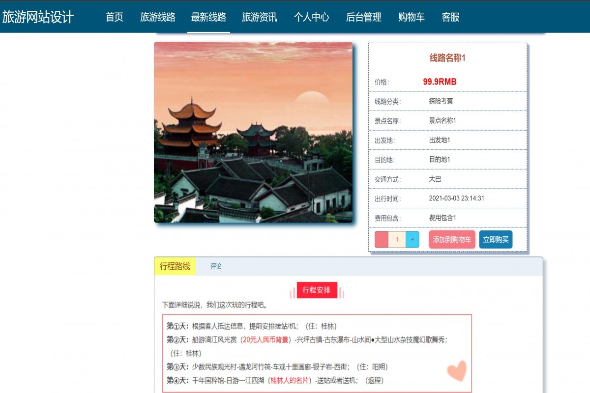 基于java(springboot)旅游网站管理系统