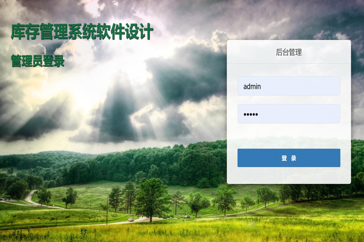 基于php库存管理系统